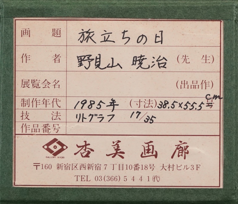 LOT 061 野見山 暁治