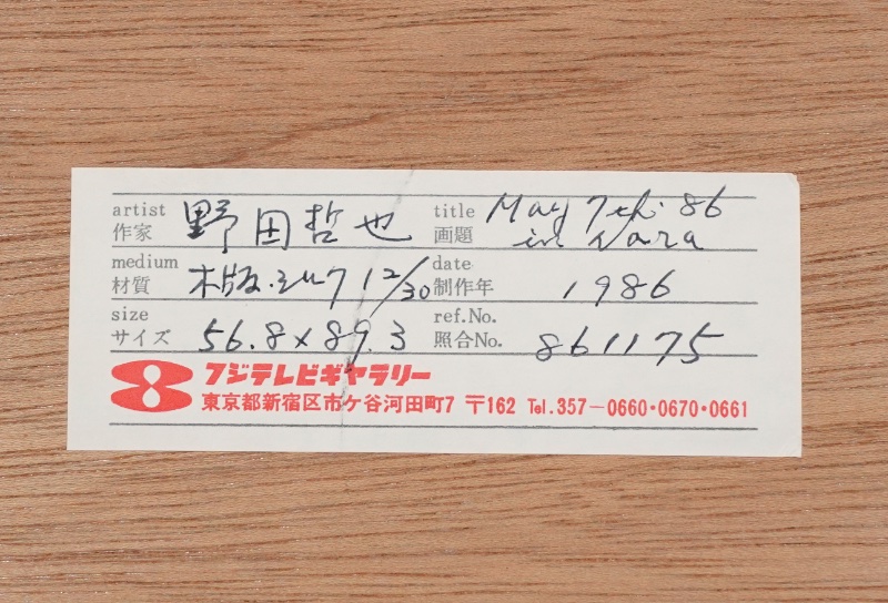LOT 060 野田 哲也