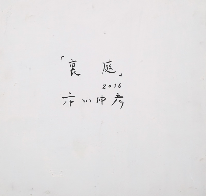 LOT 019 市川 伸彦