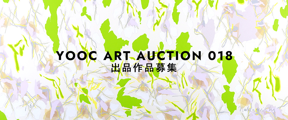AUCTION 018 出品作品募集　