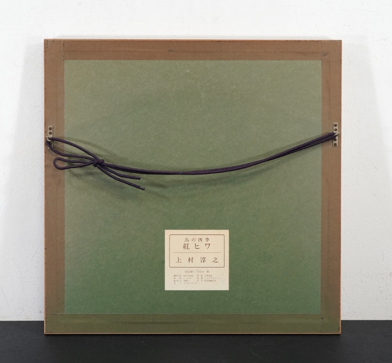 LOT 123 上村 淳之