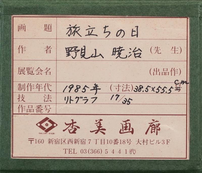 LOT 197 野見山 暁治