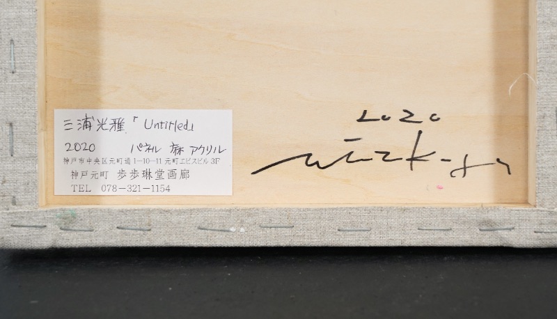 LOT 048 三浦 光雅