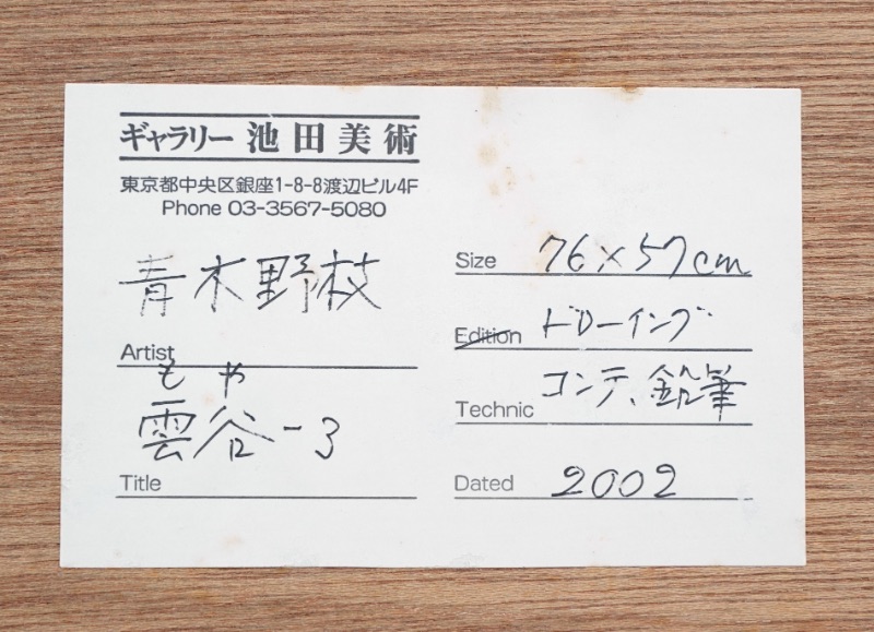 LOT 092 青木 野枝