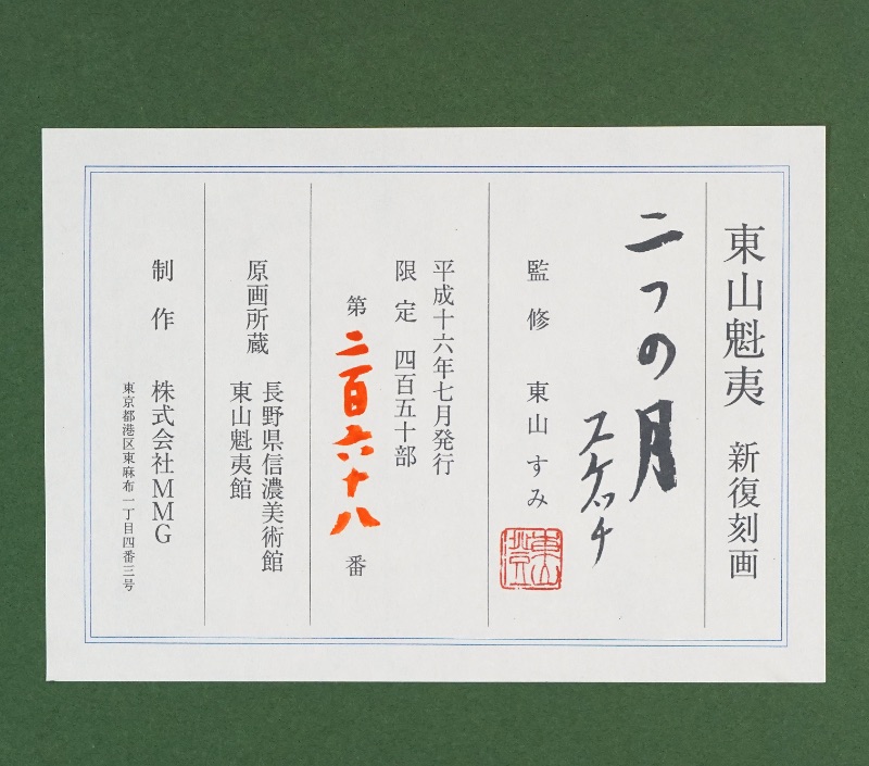 LOT 206 東山 魁夷