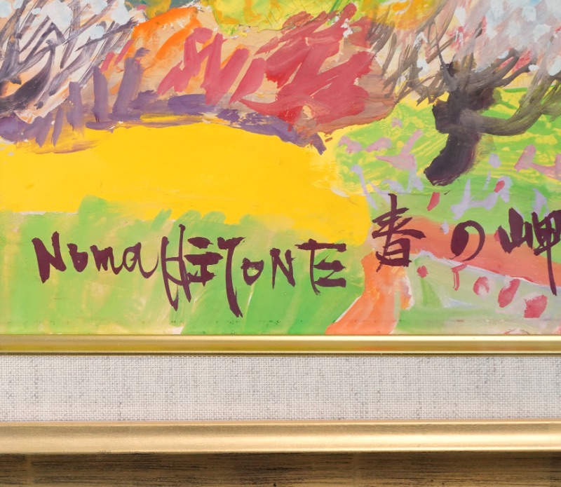 LOT 082 野間 仁根