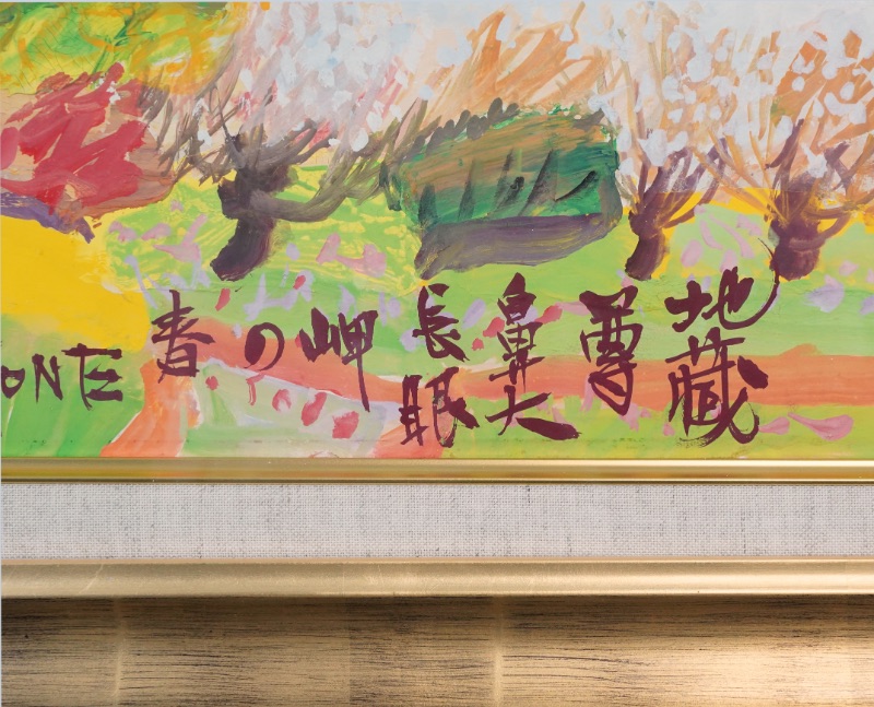 LOT 082 野間 仁根