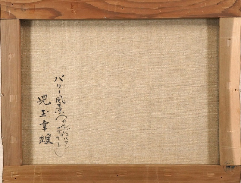 LOT 022 児玉 幸雄