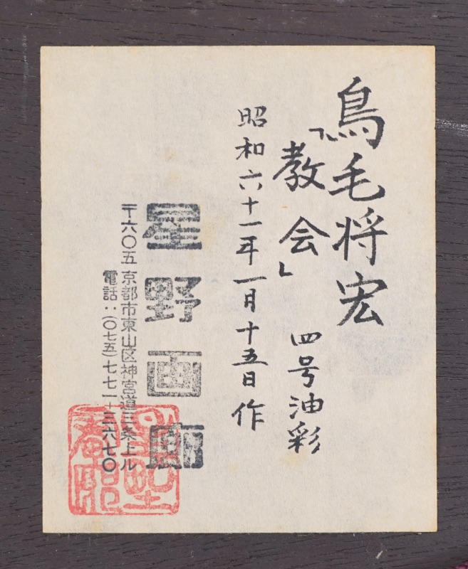 LOT 038 鳥毛 将宏