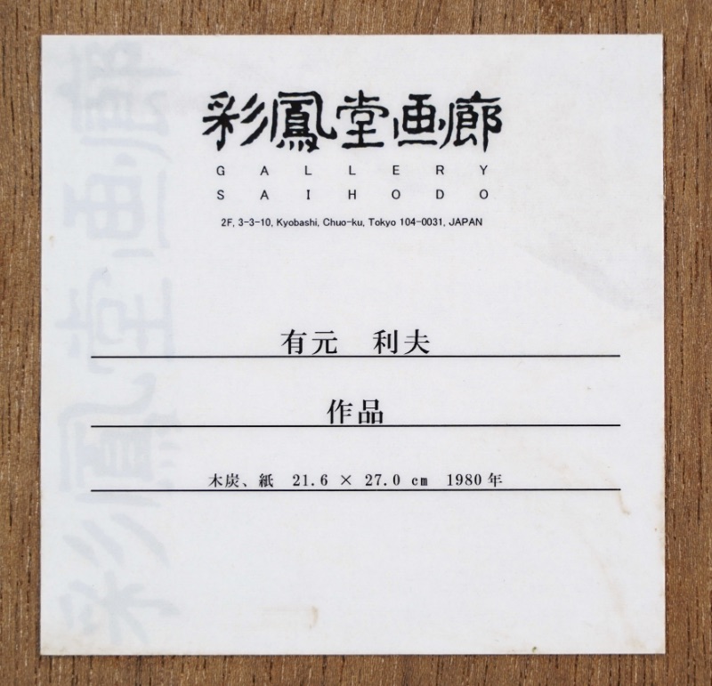 LOT 093 有元 利夫