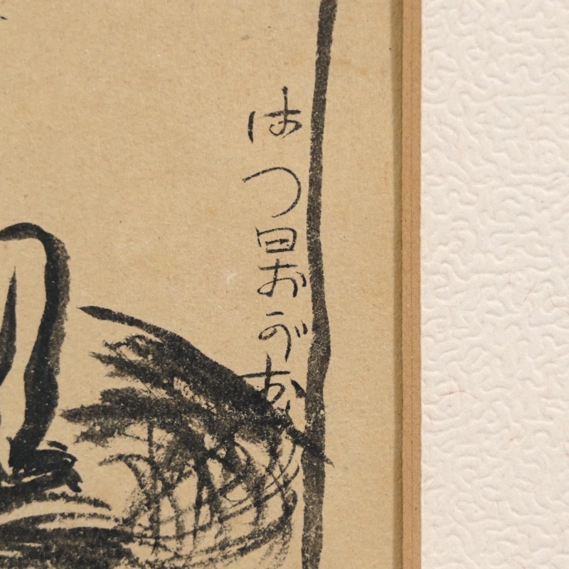 LOT 090 萬 鉄五郎