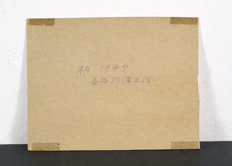 LOT 064 長谷川 潾二郎