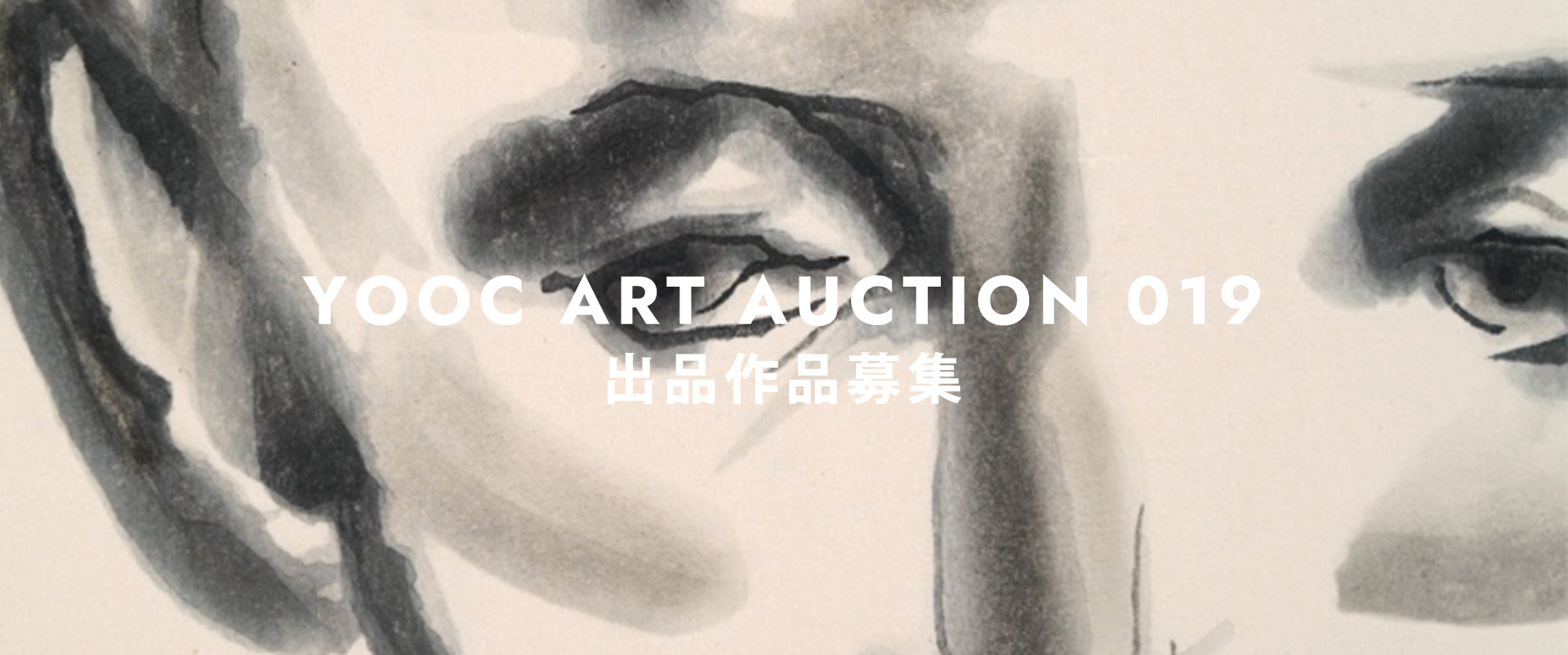 AUCTION 019 出品作品募集　