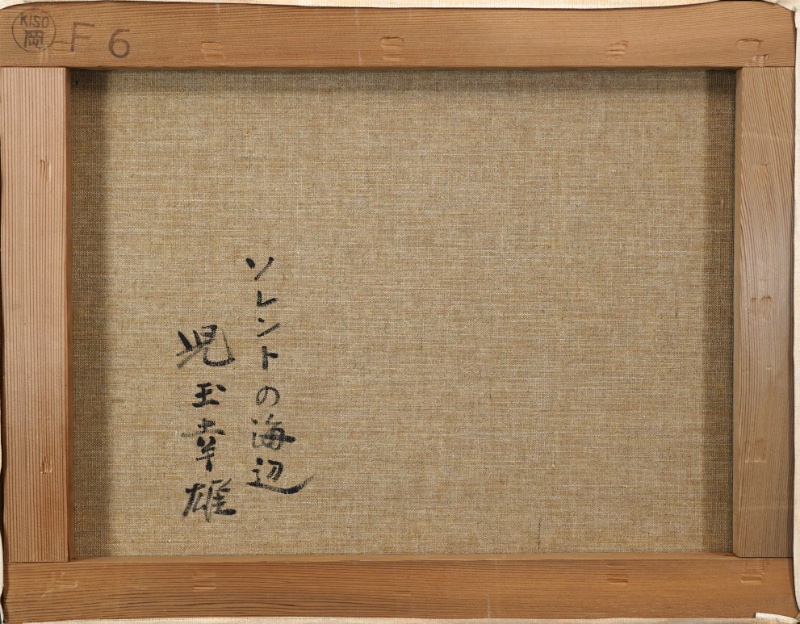 LOT 033 児玉 幸雄