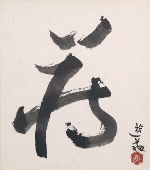 LOT 194 小倉 遊亀