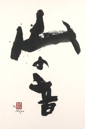 LOT 193 池田 満寿夫