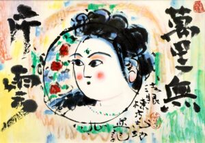 LOT 165 棟方 志功