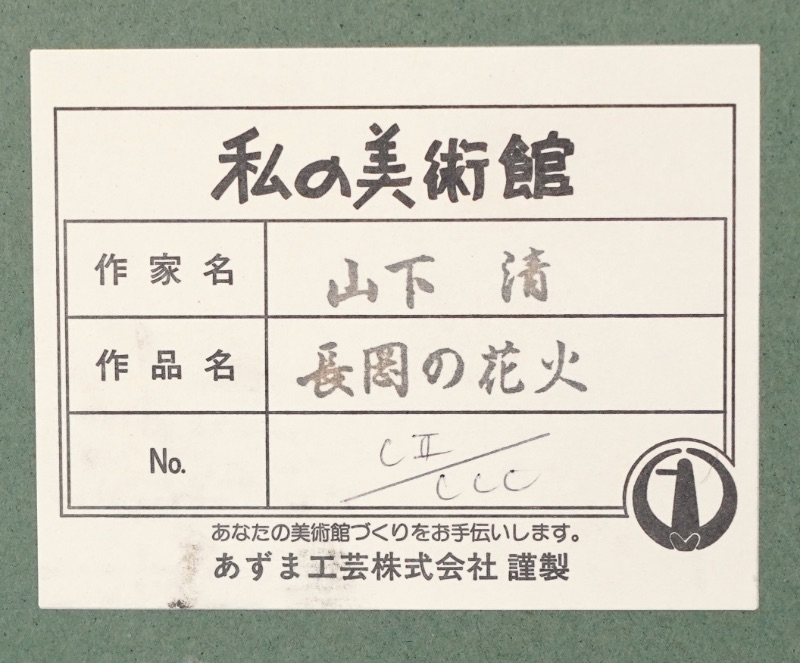 LOT 155 山下 清