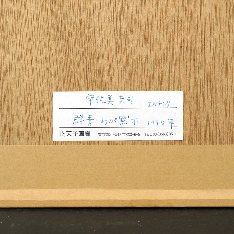 LOT 163 宇佐美 圭司