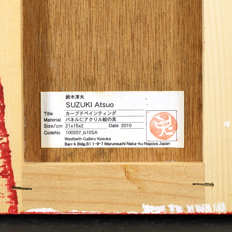 LOT 023 鈴木 敦夫