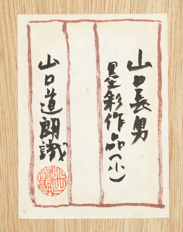 LOT 057 山口 長男