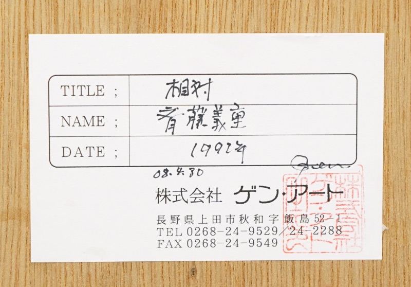 LOT 167 斎藤 義重
