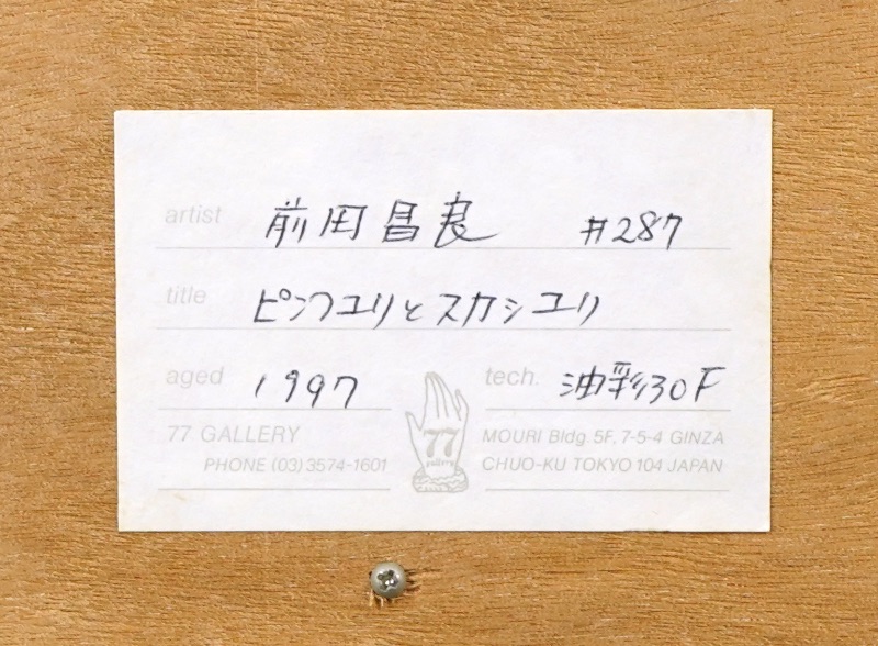 LOT 034 前田 昌良