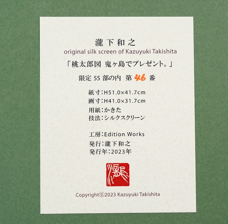 LOT 108 瀧下 和之