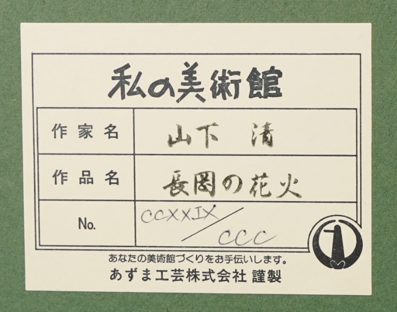 LOT 156 山下 清