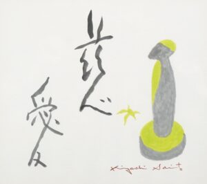 LOT 044 斎藤 清