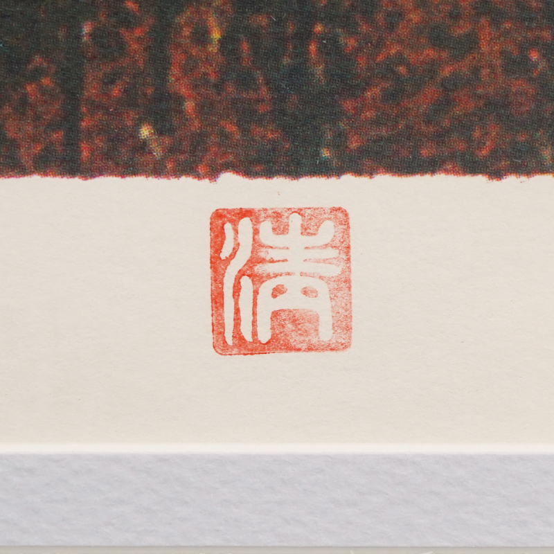 LOT 153 山下 清