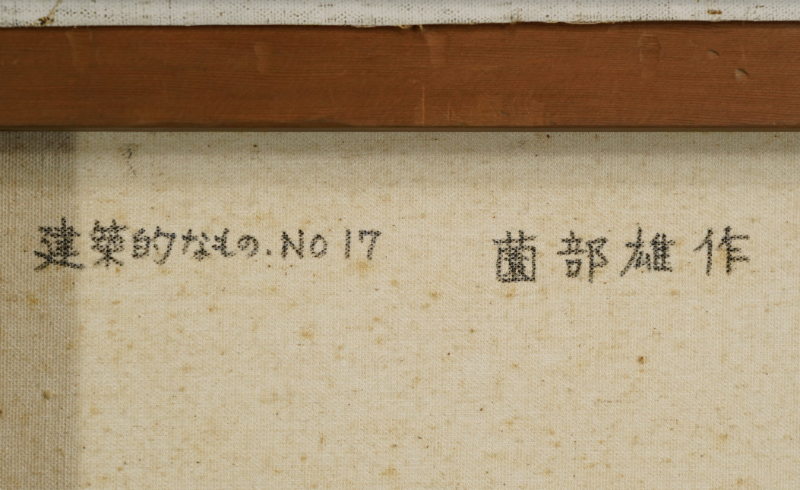 LOT 042 薗部 雄作