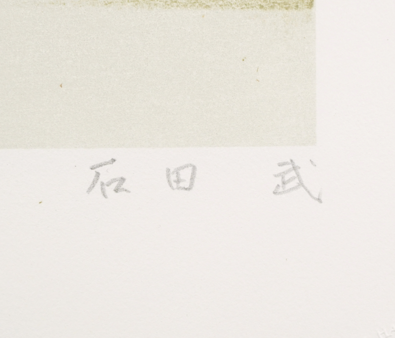 LOT 071 石田 武