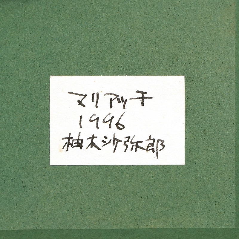LOT 046 柚木 沙弥郎