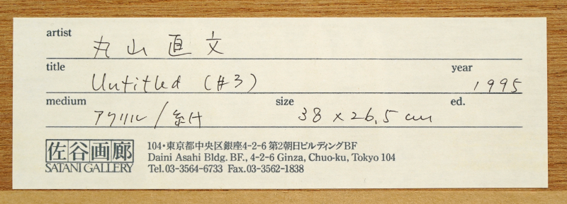 LOT 063 丸山 直文