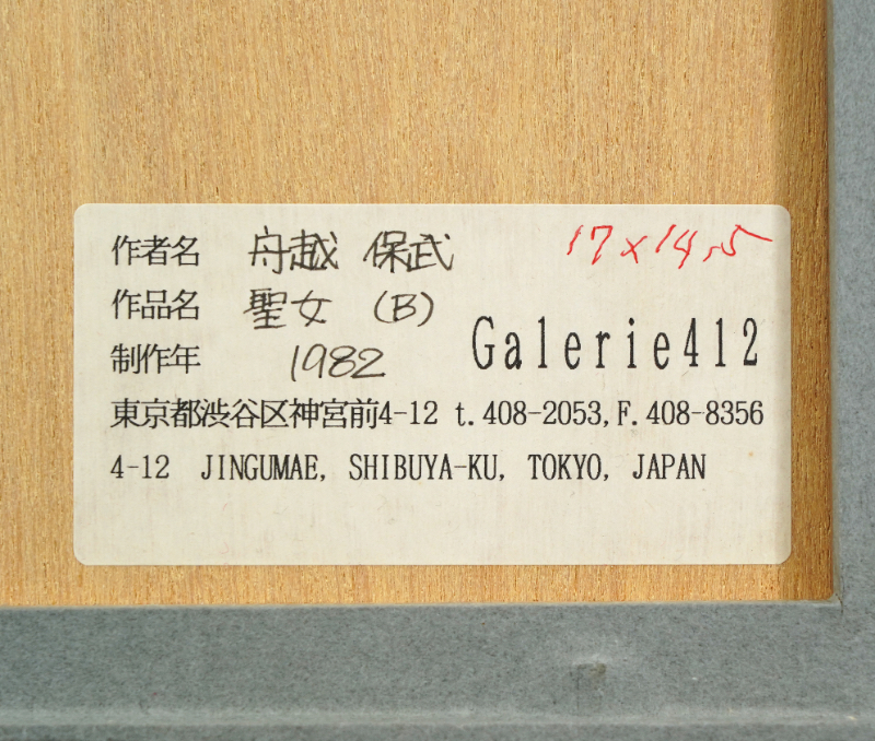LOT 132 舟越 保武