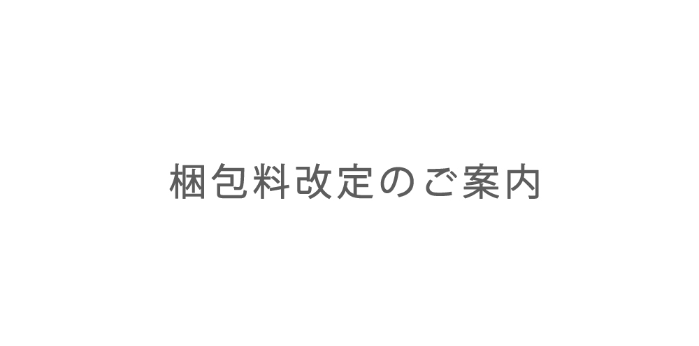 梱包料改定のご案内　