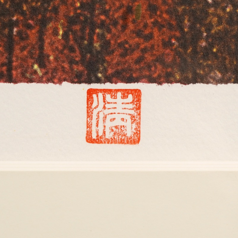 LOT 224 山下 清