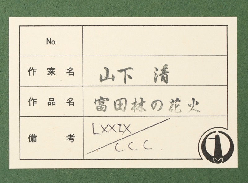LOT 224 山下 清