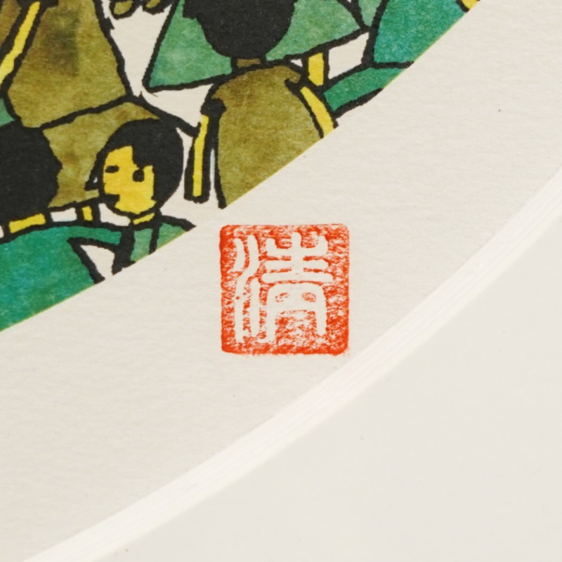 LOT 227 山下 清