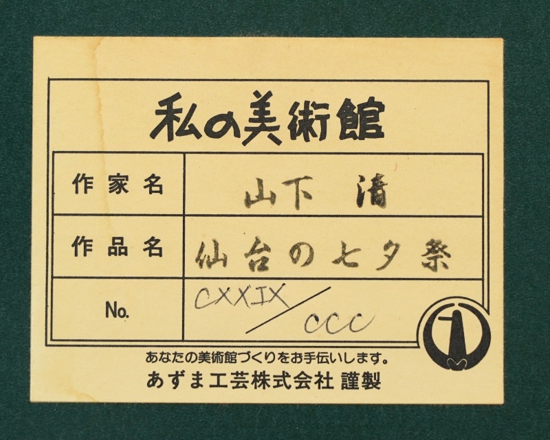LOT 227 山下 清