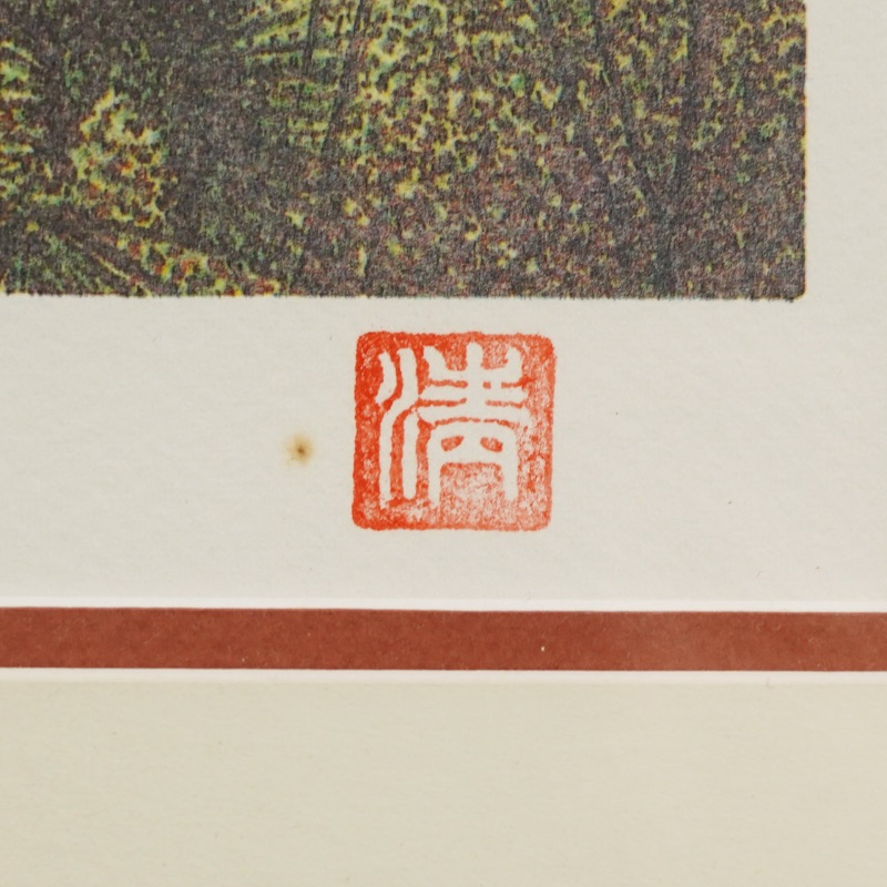 LOT 228 山下 清
