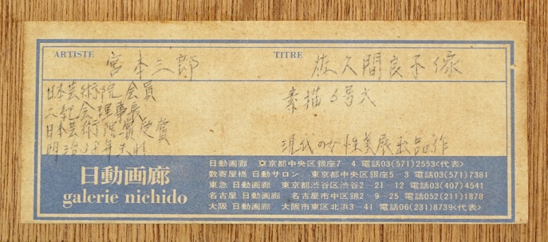 LOT 096 宮本 三郎
