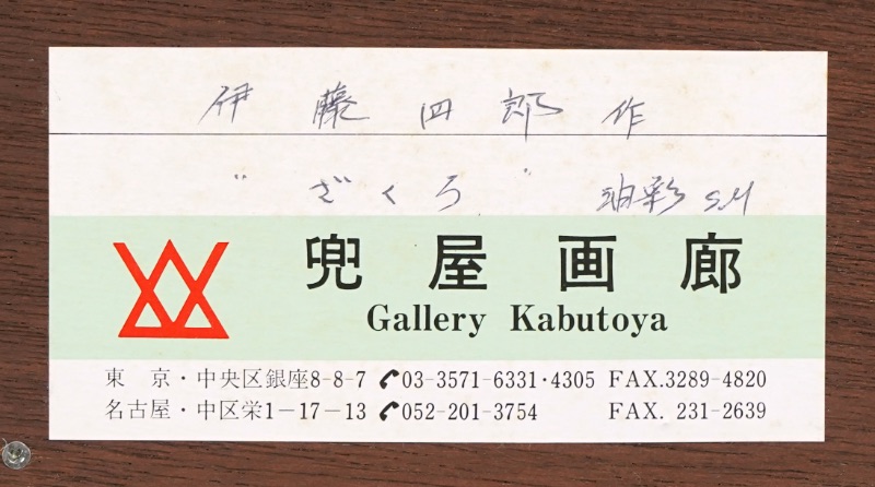 LOT 023 伊藤 四郎