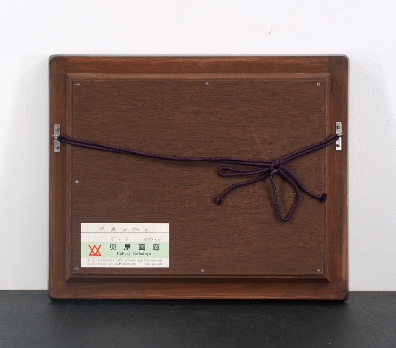 LOT 023 伊藤 四郎