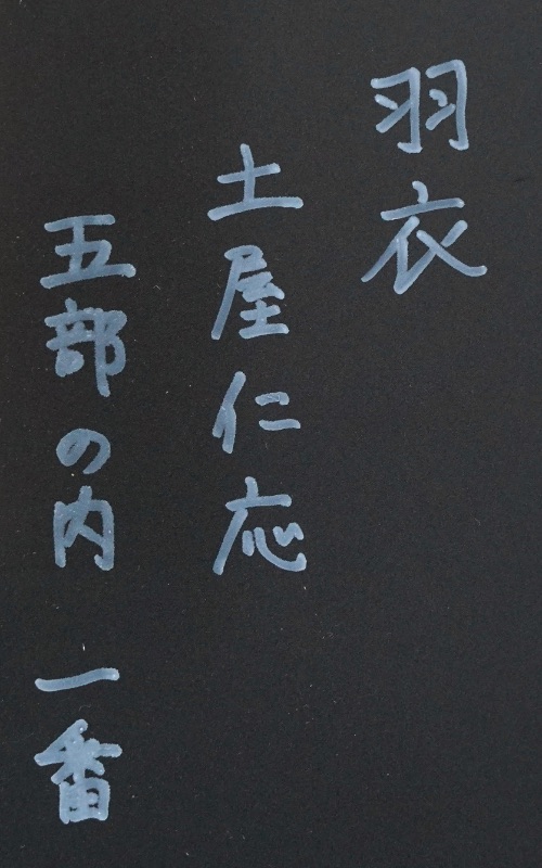 LOT 287 土屋 仁応