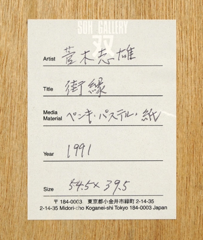 LOT 059 菅 木志雄
