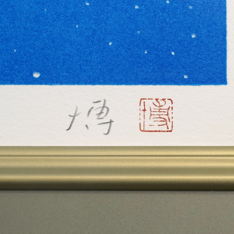 LOT 254 千住 博