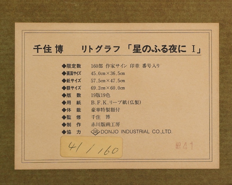 LOT 254 千住 博