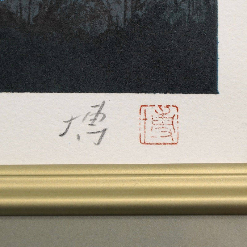 LOT 255 千住 博